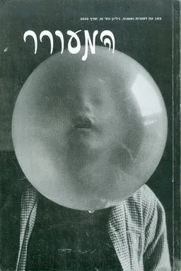המעורר כתב עת לספרות ואמנות גיליון מס' 10