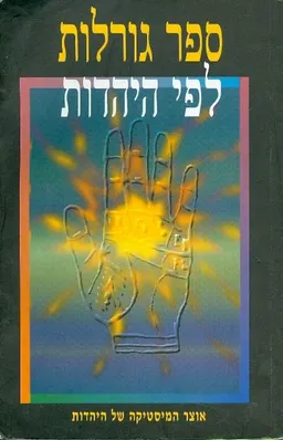 עטיפת הספר ספר גורלות לפי היהדות מאת 