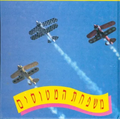 משפחת המטוסים