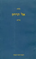 אל תרחק