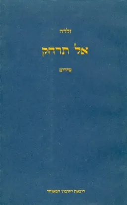 אל תרחק
