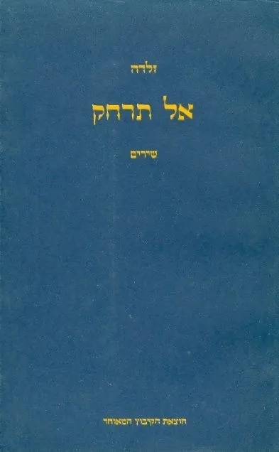 אל תרחק : שירים