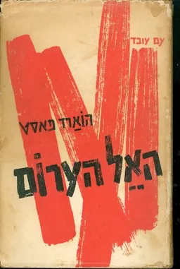 האל הערום
