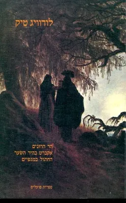 הר הרונים ; אקברט בהיר השער ; החתול במגפיים