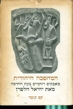 המהפכה היהודית מאבקים רוחניים בעת החדשה 2 כרכים