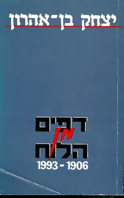 דפים מן הלוח 1906 1993
