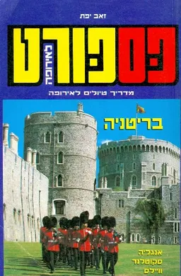 פספורט לאירופה בריטניה