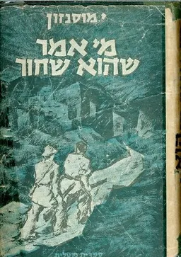 עטיפת הספר מי אמר שהוא שחור מאת יגאל מוסינזון