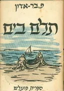 תלם בים