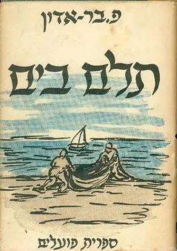 תלם בים