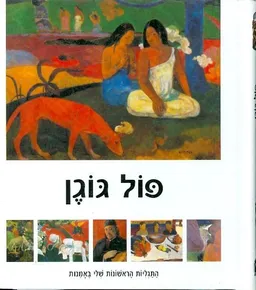 עטיפת הספר פול גוגן התגליות הראשונות שלי באמנות מאת 