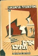 אדם ונתיבו