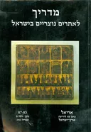 מדריך לאתרים נוצריים בישראל