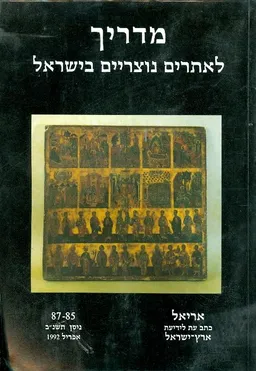 עטיפת הספר מדריך לאתרים נוצריים בישראל מאת אלי שילר