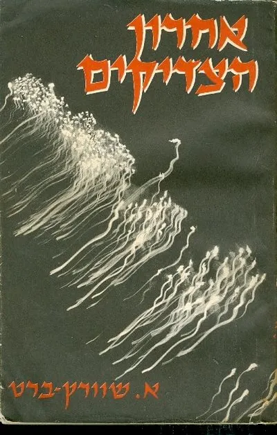 אחרון הצדיקים : רומן