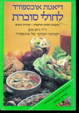 דיאטת אוכספורד לחולי סוכרת