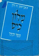 מילון כיס מנוקד ומצויר (קרית ספר)