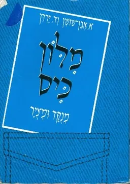 עטיפת מילון כיס מנוקד ומצויר (קרית ספר)