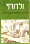 ולדורף הגישה האנתרופוסופית לחינוך