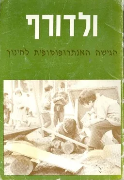 ולדורף הגישה האנתרופוסופית לחינוך