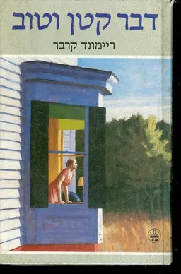 דבר קטן וטוב
