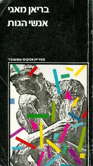 אנשי הגות : שיחות עם יוצרים בפילוסופיה בת-זמננו