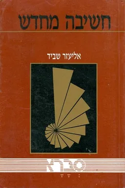 עטיפת הספר חשיבה מחדש מאת אליעזר שביד