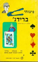 פיצוחי ברידג