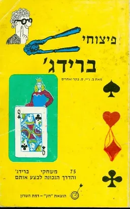 פיצוחי ברידג