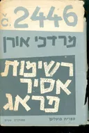 רשימות אסיר פראג