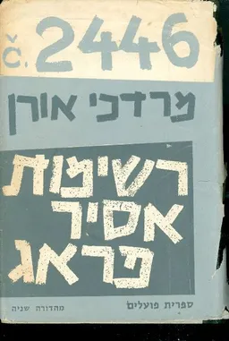 רשימות אסיר פראג