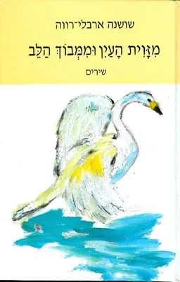 מזוית העין וממבוך הלב