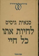 לחיות אתו כל חיי : סיפורים קצרים