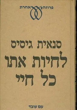 עטיפת לחיות אתו כל חיי