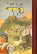 היידי [זלקוביץ 1975]