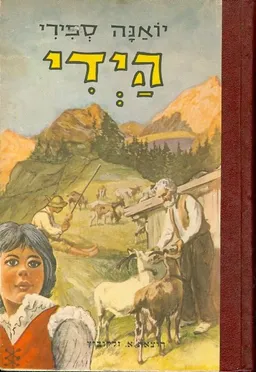היידי [זלקוביץ 1975]
