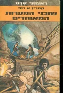 שוכני המערות המאוחרים