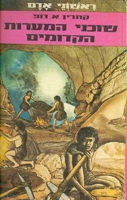 שוכני המערות הקדומים