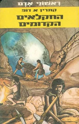ראשוני אדם החקלאים הקדומים