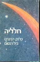 חלליה