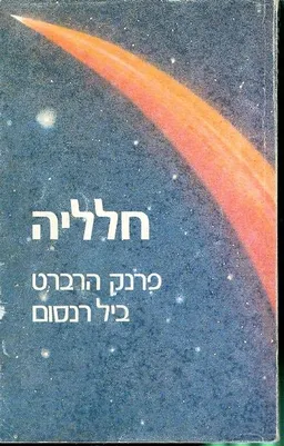 חלליה