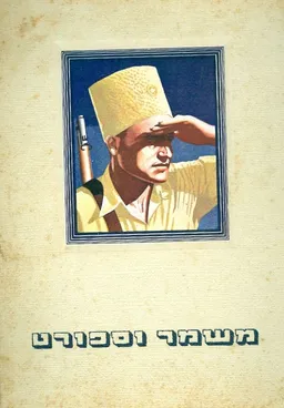 משמר וספורט