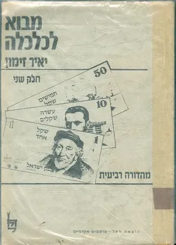 מבוא לכלכלה חלק שני