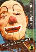 צחוקו של המוות