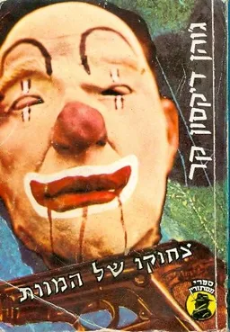 צחוקו של המוות