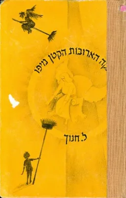 עטיפת הספר מנקה הארובות הקטן מיפו מאת חנוך לוין