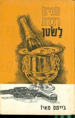 פנים רבות לשטן