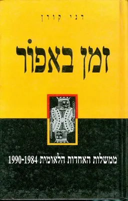 זמן באפור