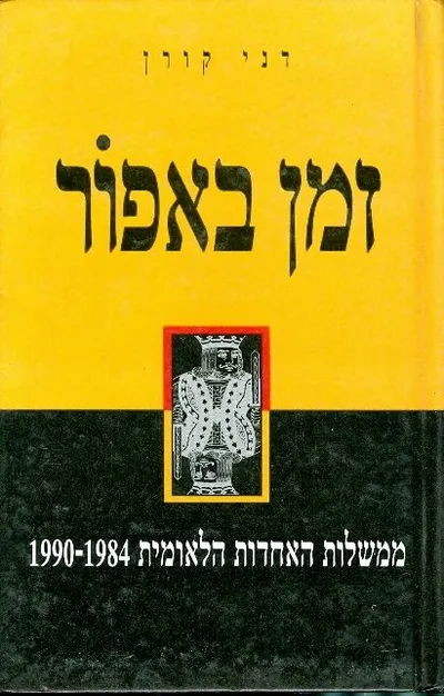 זמן באפור : ממשלות האחדות הלאומית 1984-1990