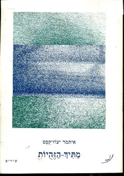 עטיפת הספר מתיך הזהיות מאת איתמר יעוז-קסט